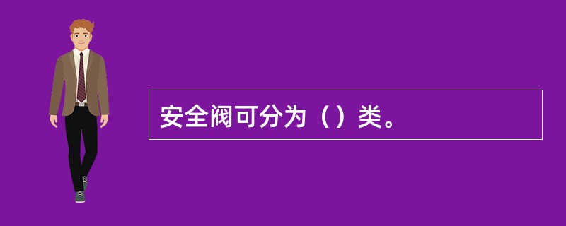 安全阀可分为（）类。