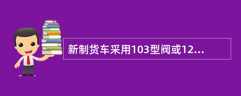 新制货车采用103型阀或120型阀时，其空车状态下的制动缸活塞行程为（）。