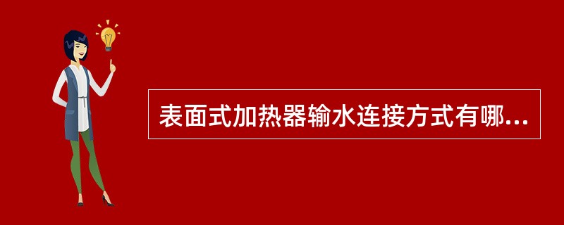 表面式加热器输水连接方式有哪些，其特点是什么？