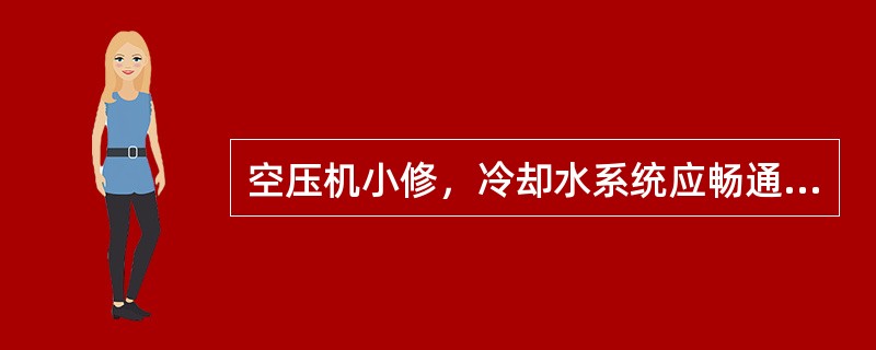 空压机小修，冷却水系统应畅通，系统压力不低于（）MPa。