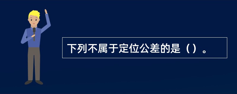 下列不属于定位公差的是（）。