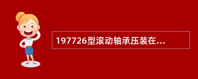 197726型滚动轴承压装在轮对轴颈上之后必须用磁性百分表检测轴承的轴向间隙。