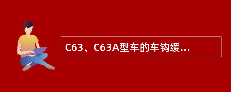 C63、C63A型车的车钩缓冲装置与翻车机配套使用，可以满足不摘钩（）卸车重载列