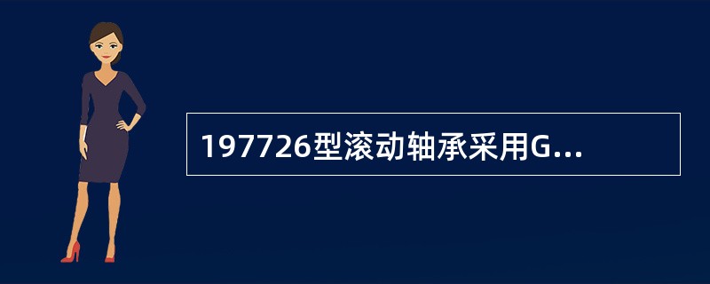 197726型滚动轴承采用GCr15号轴承钢。