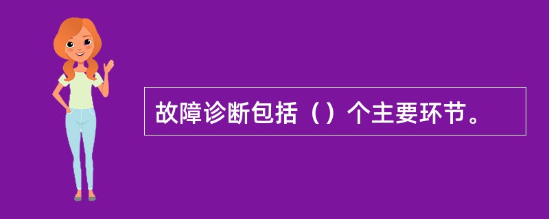 故障诊断包括（）个主要环节。