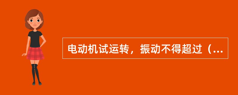 电动机试运转，振动不得超过（）mm。