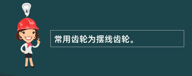 常用齿轮为摆线齿轮。