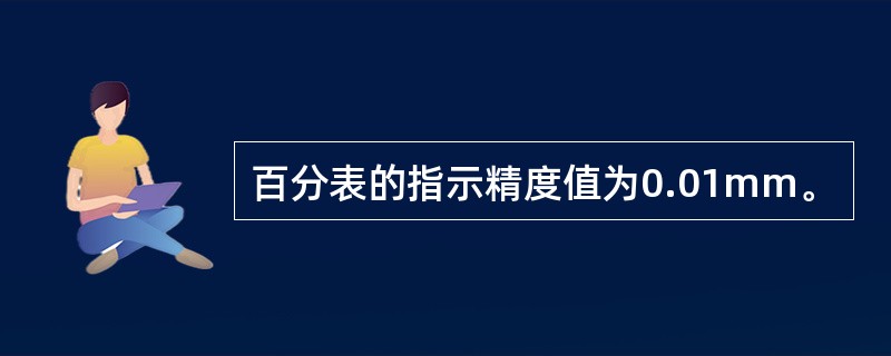 百分表的指示精度值为0.01mm。