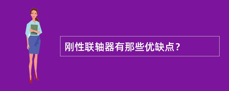 刚性联轴器有那些优缺点？