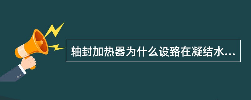 轴封加热器为什么设臵在凝结水再循环管路的前面？