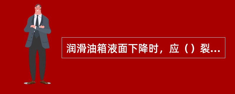 润滑油箱液面下降时，应（）裂缝、穿孔的冷却管或更换管束。