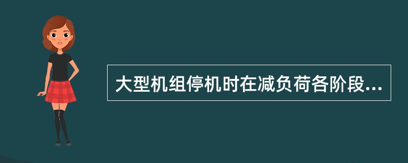 大型机组停机时在减负荷各阶段应进行哪些必要的系统切换调整和辅机的停用？