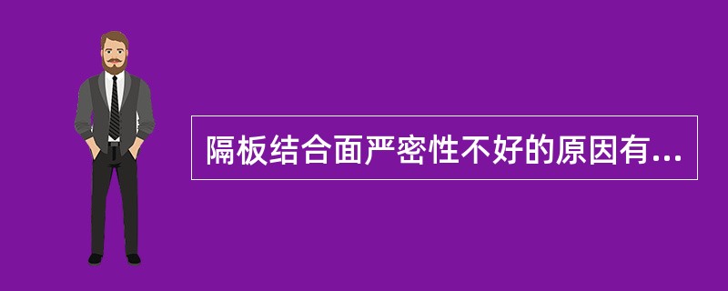 隔板结合面严密性不好的原因有哪些？