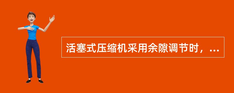 活塞式压缩机采用余隙调节时，不会改变（）