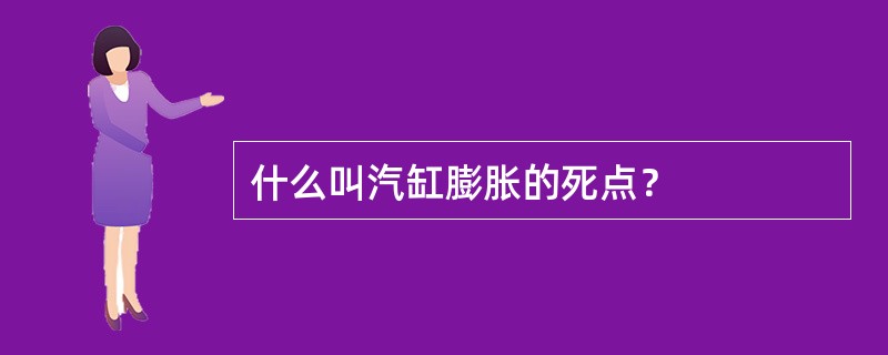 什么叫汽缸膨胀的死点？