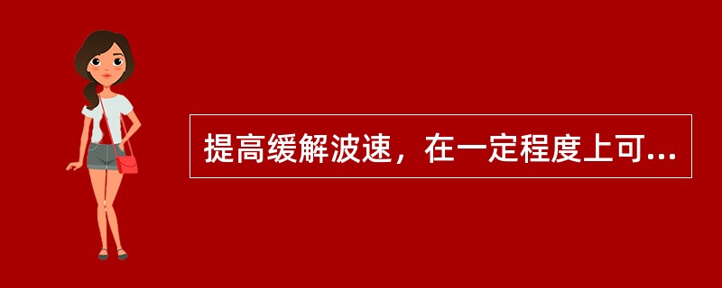 提高缓解波速，在一定程度上可以防止在车钩间产生相当大的（）冲击力，从而避免发生拉