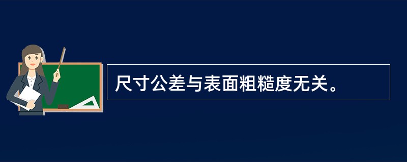 尺寸公差与表面粗糙度无关。