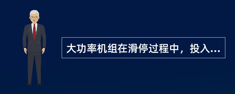 大功率机组在滑停过程中，投入法兰螺栓加热装置有何作用？