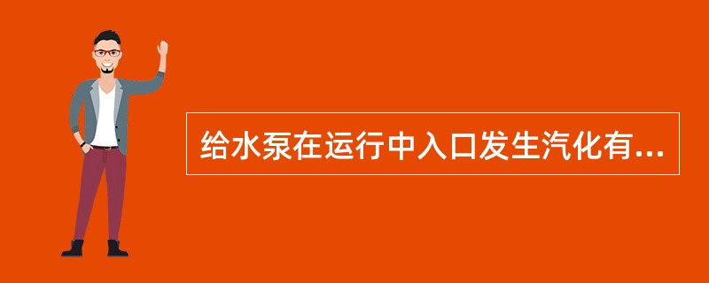 给水泵在运行中入口发生汽化有哪些现象和原因？