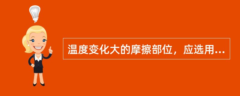 温度变化大的摩擦部位，应选用温度范围较宽的（）基脂润滑油。