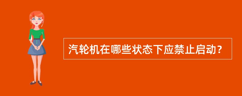 汽轮机在哪些状态下应禁止启动？