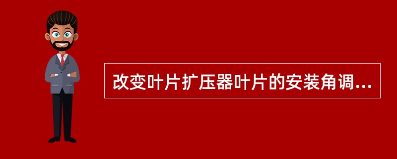 改变叶片扩压器叶片的安装角调节，调节后（）变化大。