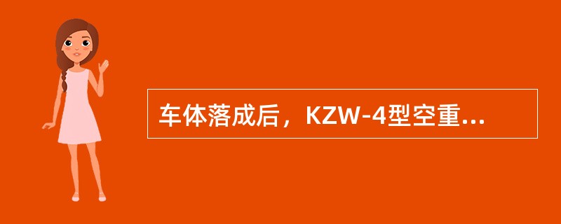 车体落成后，KZW-4型空重车自动调整装置横跨梁垫板与横跨梁托调整垫板的间隙不大