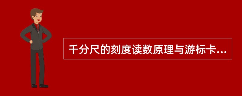 千分尺的刻度读数原理与游标卡尺相同。