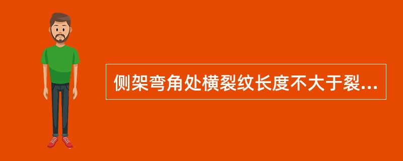 侧架弯角处横裂纹长度不大于裂纹处断面周长的30%，其他部位的横裂纹长度不大于裂纹