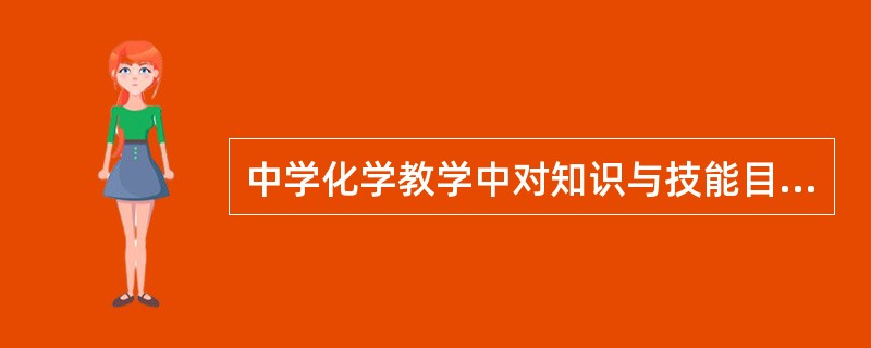 中学化学教学中对知识与技能目标的要求分为四个层次，从低到高分别是（）。①了解②运