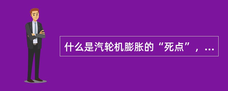 什么是汽轮机膨胀的“死点”，通常布置在什么位置？