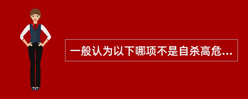 一般认为以下哪项不是自杀高危人群（）