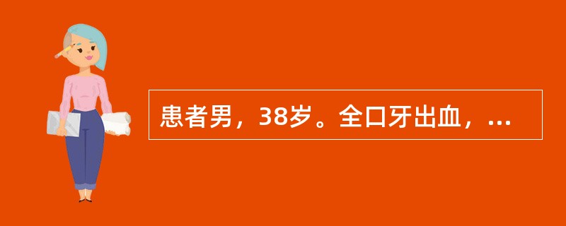 患者男，38岁。全口牙出血，咀嚼无力，且刚完成彻底的牙周系统治疗，无明显系统性疾