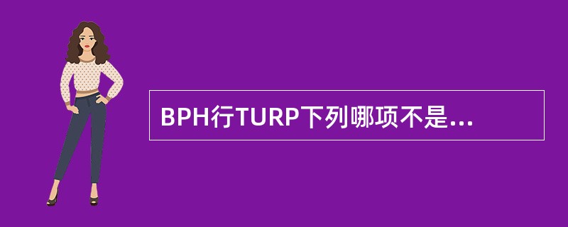 BPH行TURP下列哪项不是手术后的并发症（）。