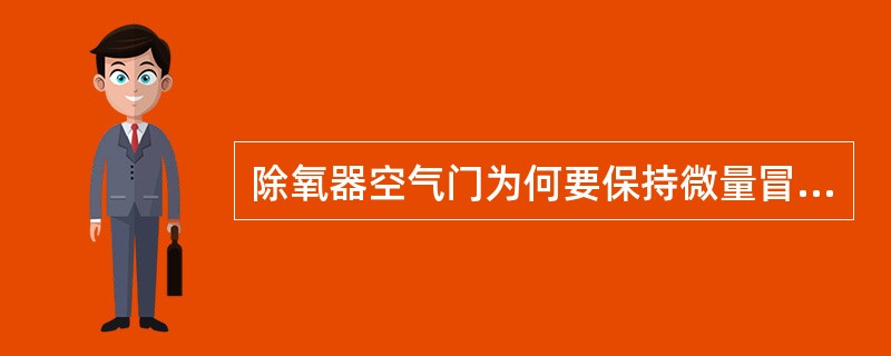 除氧器空气门为何要保持微量冒汽？