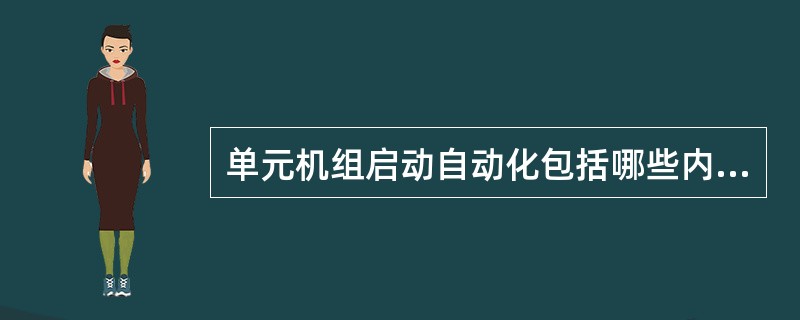 单元机组启动自动化包括哪些内容？