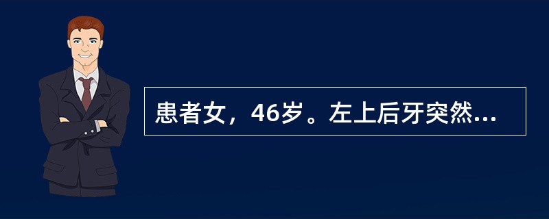 患者女，46岁。左上后牙突然肿起2天。2周前刚结束牙龈下刮治治疗，急诊诊断为急性