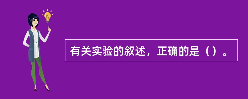 有关实验的叙述，正确的是（）。