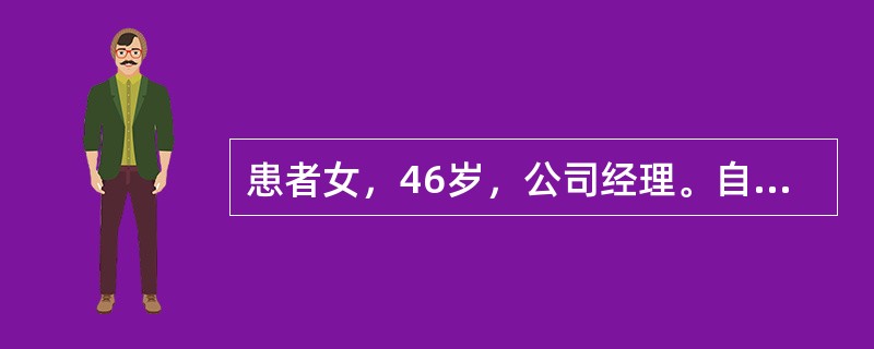 患者女，46岁，公司经理。自述昨晚11点突然感到紧张、胸闷、心悸、头晕、气短、出