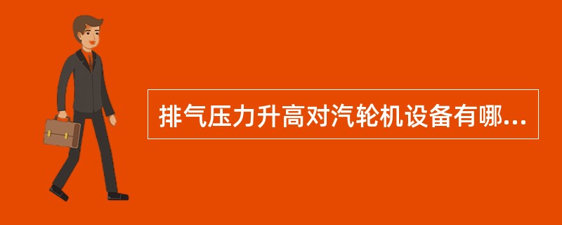 排气压力升高对汽轮机设备有哪些危害？