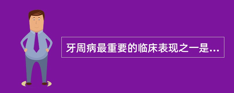 牙周病最重要的临床表现之一是（）