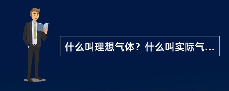 什么叫理想气体？什么叫实际气体？