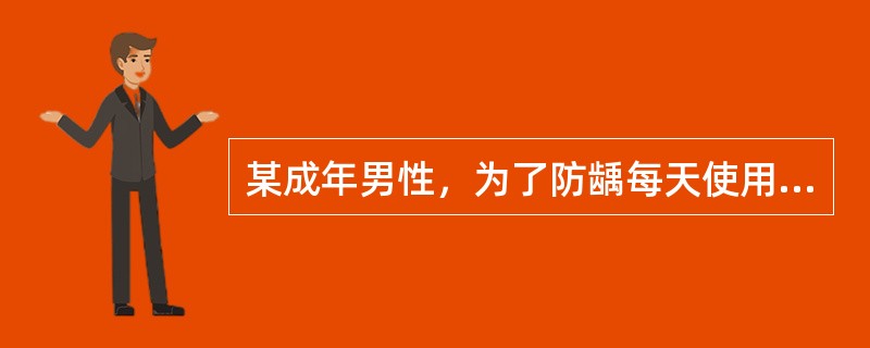 某成年男性，为了防龋每天使用漱口剂，一段时间后却发现舌背着色，这种漱口剂中可能有