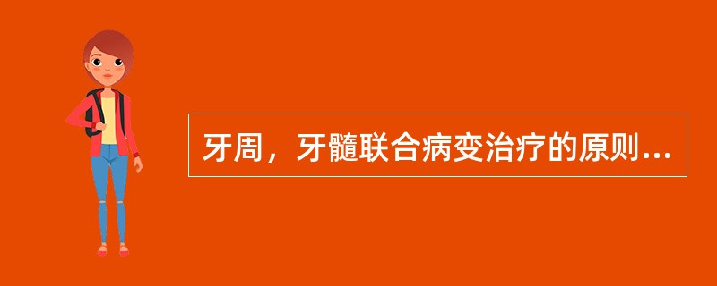 牙周，牙髓联合病变治疗的原则不正确的是（）