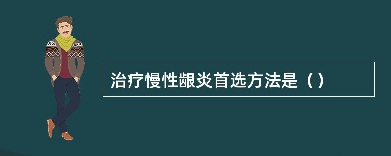 治疗慢性龈炎首选方法是（）