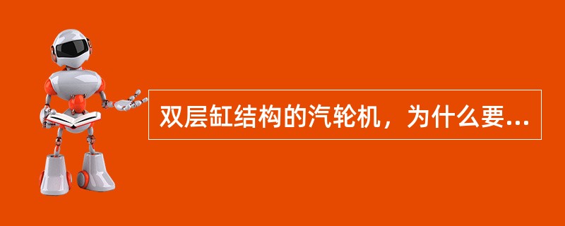 双层缸结构的汽轮机，为什么要采用特殊的进汽短管？