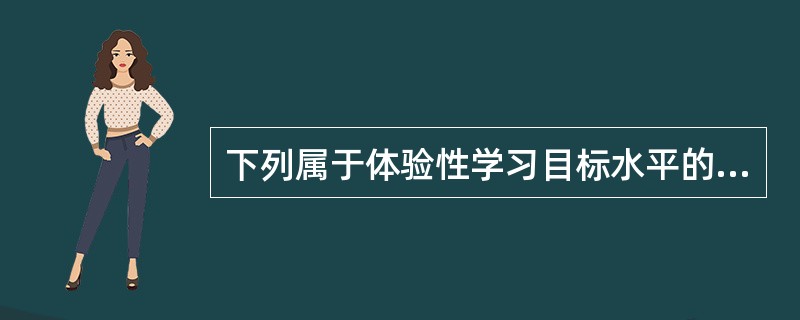 下列属于体验性学习目标水平的行为动词是（）。