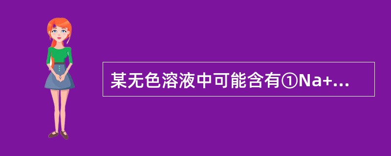 某无色溶液中可能含有①Na+，②Ba2+，③Cl—，④Br-，⑤SO