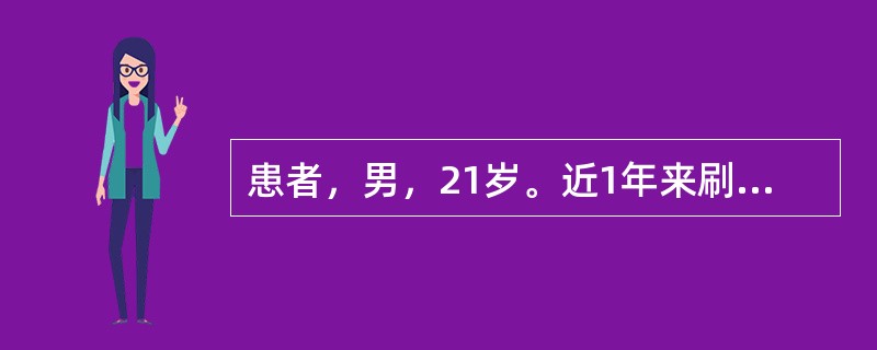 患者，男，21岁。近1年来刷牙时牙龈偶有出血。检查：全口牙石（+），探诊深度2～