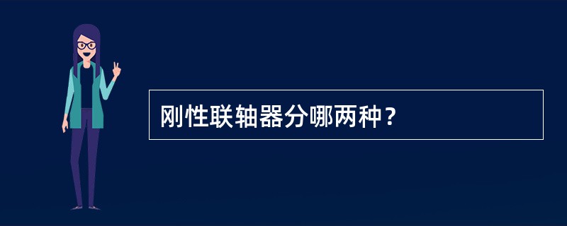 刚性联轴器分哪两种？